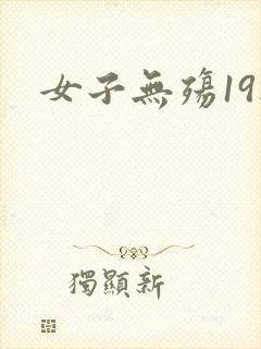 女子无殇19楼