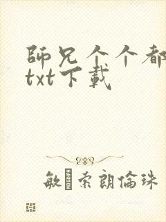 师兄个个都好坏txt下载