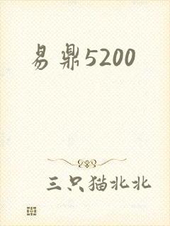 易鼎5200