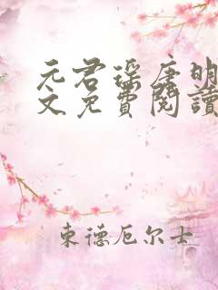 元君瑶唐明黎全文免费阅读