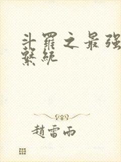 斗罗之最强血脉系统