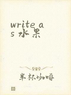 write as 水果