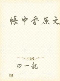 帐中香原文