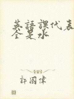 英语课代表下面全是水