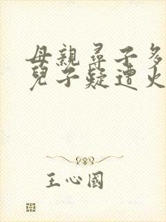 母亲寻子多年 儿子疑遭火车撞击身亡