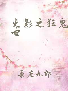 火影之狂鬼自来也