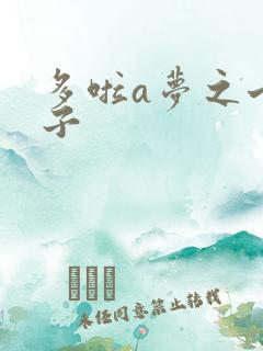 多啦a梦之七小子