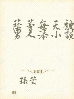 荫蒂每天被三个男人添小说