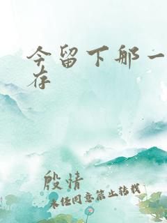 今留下那一丝温存