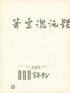 萧云混沌体小说