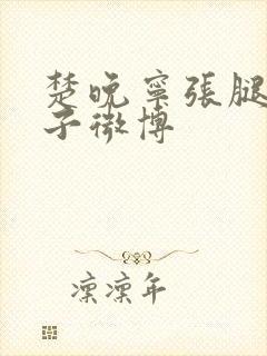 楚晚宁张腿放棋子微博