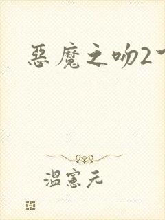 恶魔之吻2下载