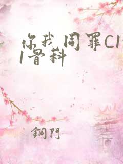 你我同罪C1v1骨科