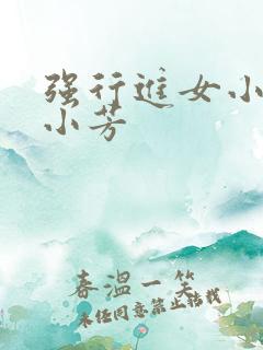 强行进女小姪女小芳