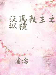 沃玛教主之异界纵横