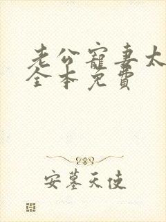 老公宠妻太甜蜜全本免费