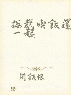 总裁吃饭还连在一起