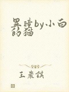 异瞳by小白龟的猫