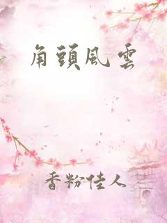 角头风云