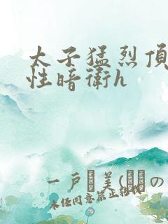 太子猛烈顶弄双性暗卫h