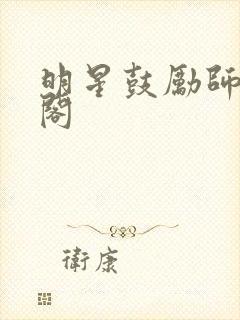 明星鼓励师笔趣阁