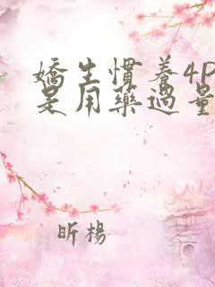 娇生惯养4PH是用药过量吗