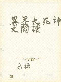 异界九死神功全文阅读