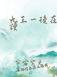 九王一后在线阅读