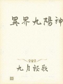 异界九阳神诀