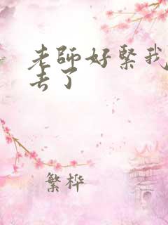 老师好紧我要进去了