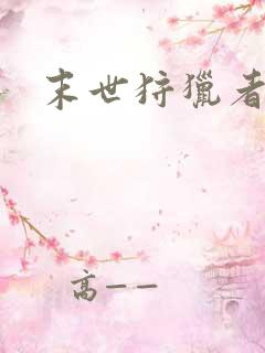 末世狩猎者下载