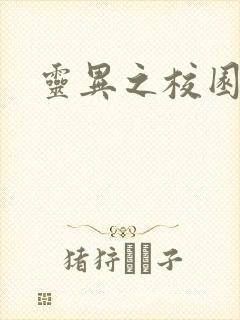 灵异之校园鬼魂