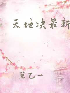 天地决最新章节