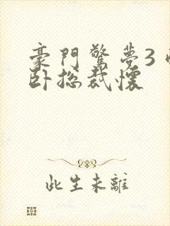 豪门惊梦3 醉卧总裁怀