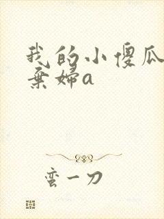 我的小傻瓜by弃妇a