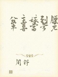 公主嫁到腹黑将军喜当爹免费