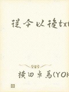 从今以后txt