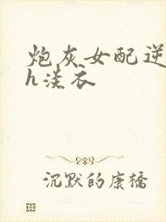 炮灰女配逆袭记h淡衣