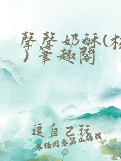 声声奶酥(校园 ) 笔趣阁