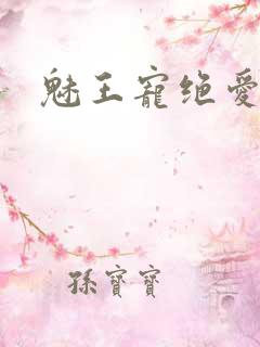 魅王宠绝爱娇妃