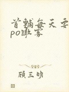 首辅每天要不够po瞰雾