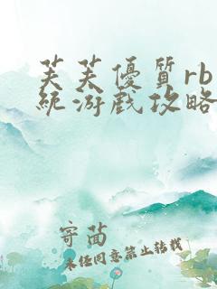 芙芙优质rb系统游戏攻略系统