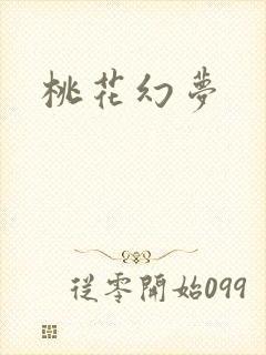 桃花幻梦