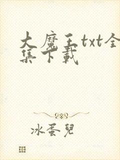 大魔王txt全集下载