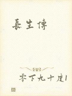 长生传