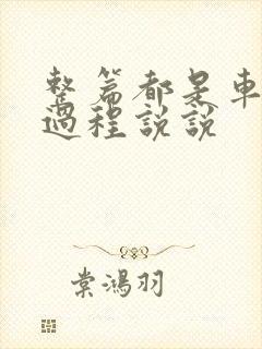 整篇都是车的肉过程说说