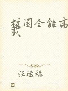 校园全能高手下载