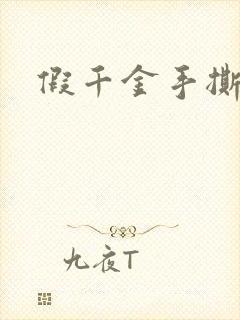 假千金手撕剧本