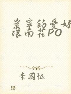 崇宁的爱好BY浪南花PO