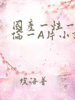 国产一性一交一伦一A片小说